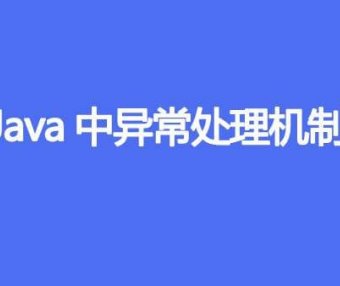 Java中异常处理机制