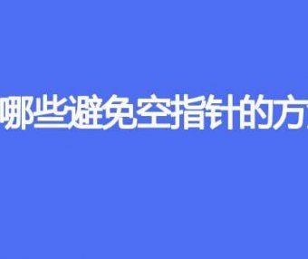 有哪些避免空指针的方法