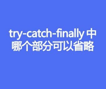 try-catch-finally中哪个部分可以省略
