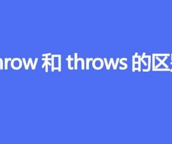 throw和throws的区别