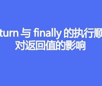 return与finally的执行顺序，对返回值的影响