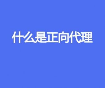 什么是正向代理
