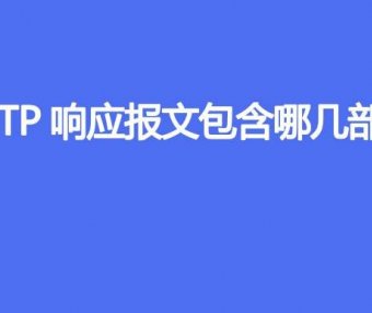 HTTP响应报文包含哪几部分