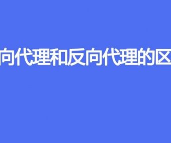 正向代理和反向代理的区别