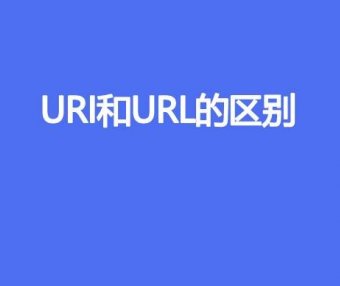 URI和URL的区别