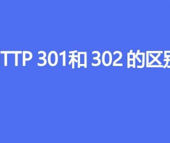 HTTP 301和302的区别