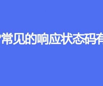 HTTP常见的响应状态码有哪些