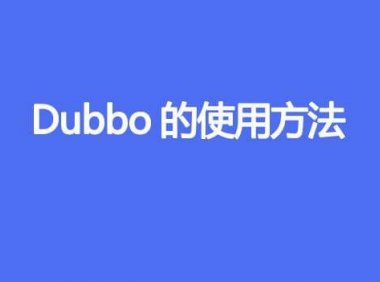 Dubbo的使用方法
