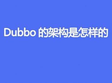 Dubbo的架构是怎样的
