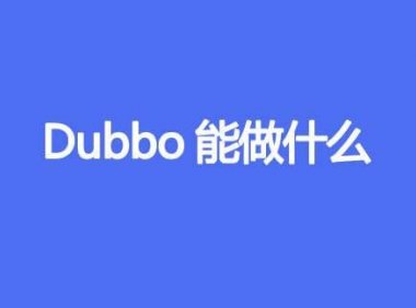 Dubbo能做什么