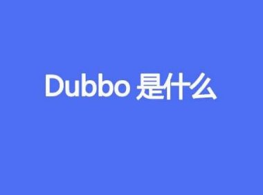 Dubbo是什么