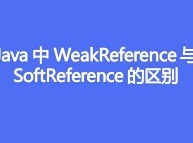Java中 WeakReference 与 SoftReference 的区别
