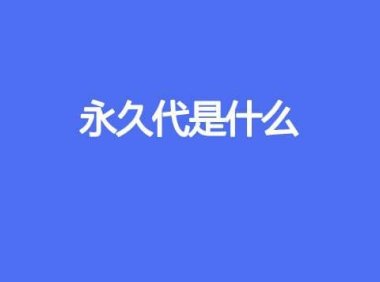 永久代是什么