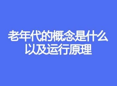 老年代的概念是什么、以及运行原理