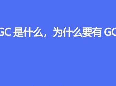 GC 是什么，为什么要有 GC