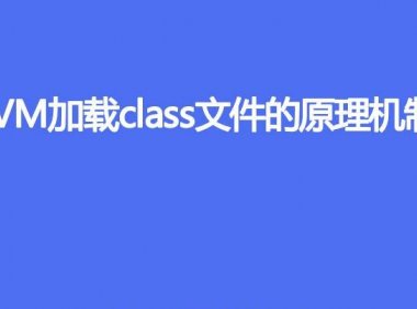 描述一下 JVM 加载 class 文件的原理机制