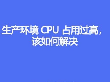 生产环境 CPU 占用过高，该如何解决