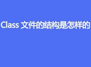 class 文件的结构是怎样的