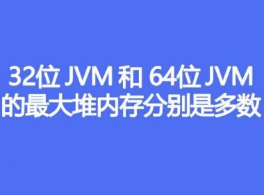 32位JVM 和 64位JVM 的最大堆内存分别是多少