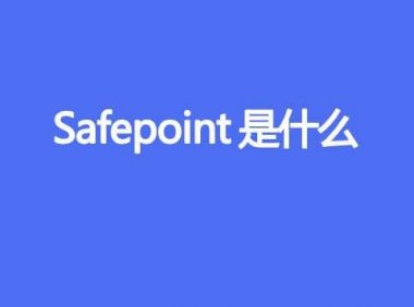 safepoint 是什么