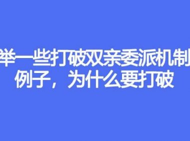 列举一些打破双亲委派机制的例子，为什么要打破