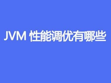 你知道哪些 JVM 性能调优