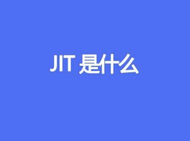 JIT 是什么