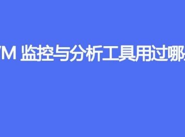 JVM 监控与分析工具都用过哪些