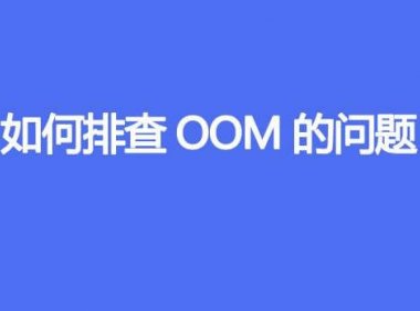 如何排查OOM的问题
