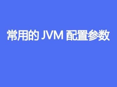 常用的JVM配置参数有哪些