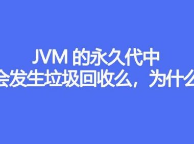 JVM 的永久代中会发生垃圾回收么，原因是什么