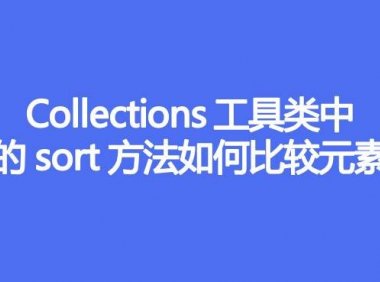 Collections工具类中的sort方法如何比较元素