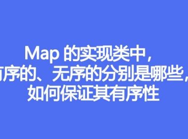 Map的实现类中，有序的、无序的分别是哪些，如何保证其有序性
