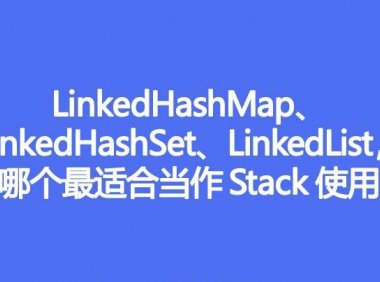 LinkedHashMap、LinkedHashSet、LinkedList哪个最适合当作Stack使用