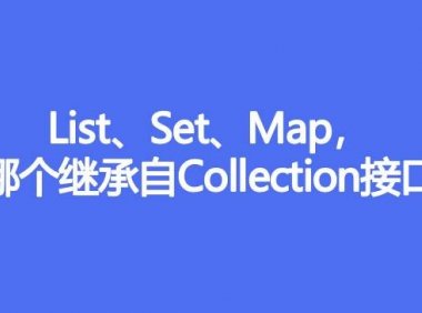 List、Set、Map哪个继承自Collection接口