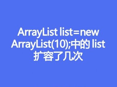 ArrayList list=new ArrayList(10);中的list扩容了几次