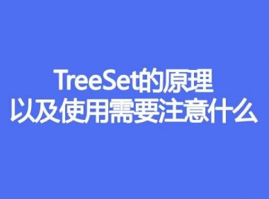 TreeSet的原理，以及使用需要注意什么