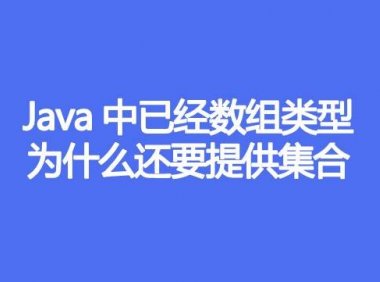 Java中已经数组类型，为什么还要提供集合