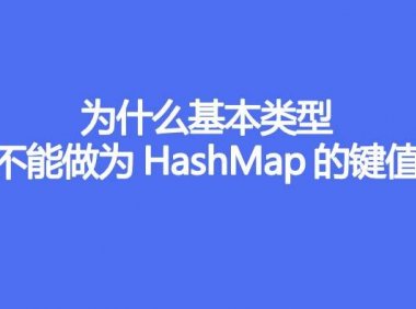为什么基本类型不能做为HashMap的键值