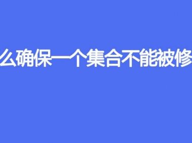 怎么确保一个集合不能被修改