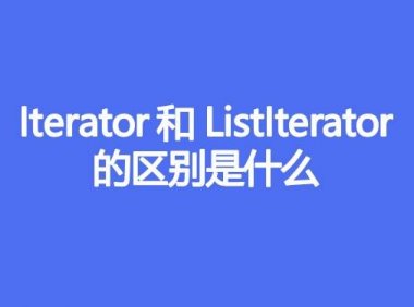 Iterator和ListIterator的区别是什么