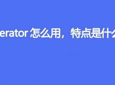 Iterator怎么用，特点是什么