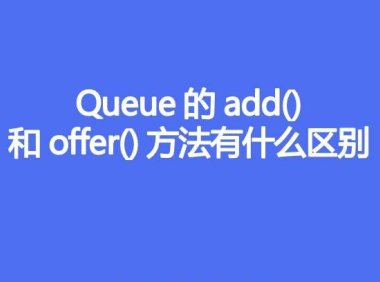 Queue的add()和offer()方法有什么区别