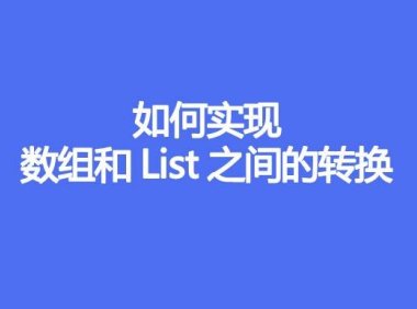 如何实现数组和List之间的转换
