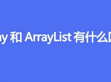 Array和ArrayList有什么区别
