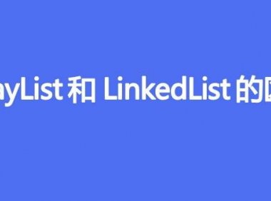ArrayList和LinkedList的区别