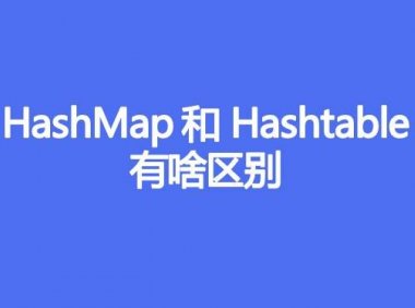 HashMap和Hashtable有啥区别