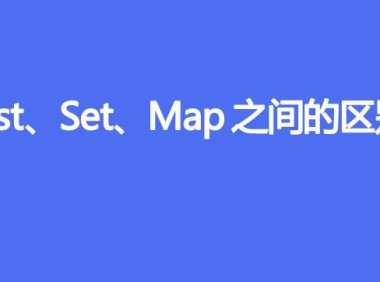 List、Set、Map 之间的区别