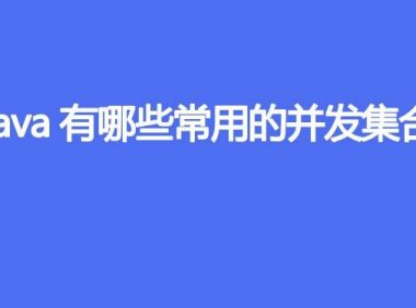 Java有哪些常用的并发集合