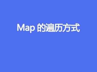 Map的遍历方式